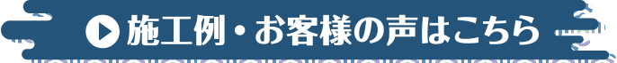 施工例・お客様の声はこちら