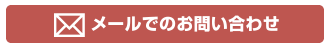 メールでのお問い合わせ