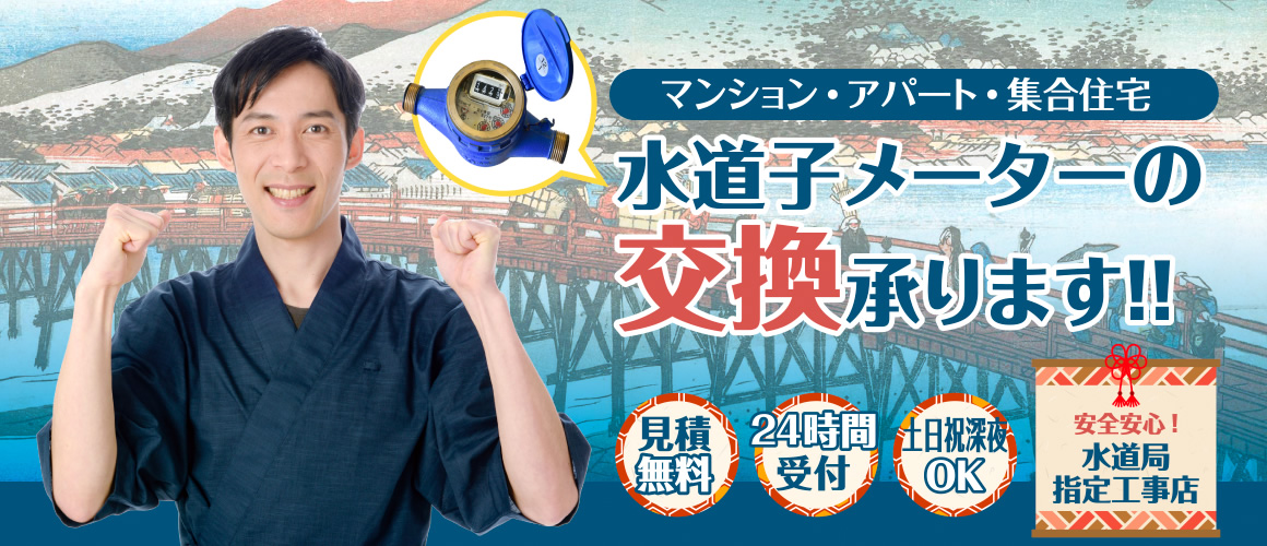 マンション・アパート・集合住宅の水道子メーターの交換承ります。
見積無料、24時間受付、土日祝深夜OK!
